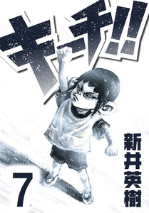 キーチ!!【単話】第7話 電子書籍版
