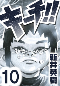 キーチ!!【単話】第10話 電子書籍版