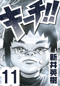 キーチ!!【単話】第11話 電子書籍版
