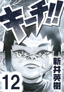 キーチ!!【単話】第12話 電子書籍版