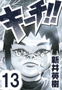 キーチ!!【単話】第13話 電子書籍版