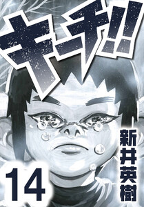 キーチ!!【単話】第14話 電子書籍版