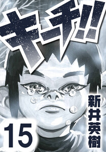 キーチ!!【単話】第15話 電子書籍版