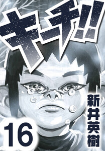 キーチ!!【単話】第16話 電子書籍版