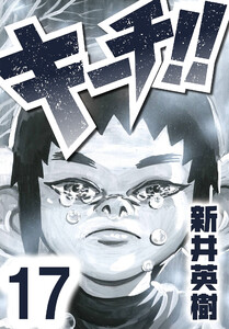 キーチ!!【単話】第17話 電子書籍版