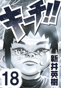 キーチ!!【単話】第18話 電子書籍版