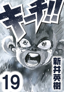 キーチ!!【単話】第19話 電子書籍版