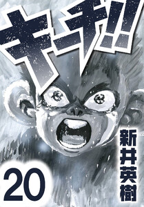 キーチ!!【単話】第20話 電子書籍版