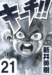 キーチ!!【単話】第21話 電子書籍版
