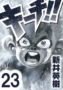 キーチ!!【単話】第23話 電子書籍版