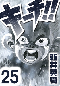 キーチ!!【単話】第25話 電子書籍版