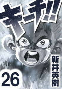 キーチ!!【単話】第26話 電子書籍版