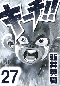 キーチ!!【単話】第27話 電子書籍版