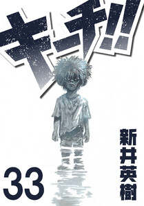 キーチ!!【単話】第33話 電子書籍版