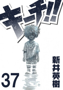 キーチ!!【単話】第37話 電子書籍版
