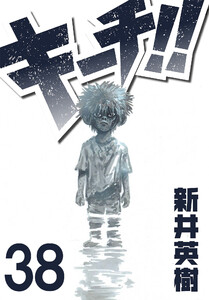 キーチ!!【単話】第38話 電子書籍版
