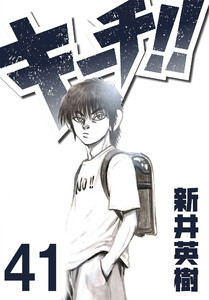キーチ!!【単話】第41話 電子書籍版