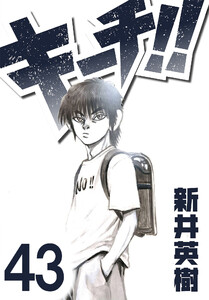 キーチ!!【単話】第43話 電子書籍版
