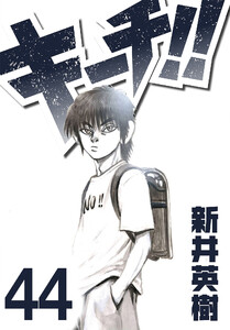 キーチ!!【単話】第44話 電子書籍版