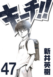 キーチ!!【単話】第47話 電子書籍版