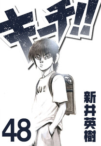 キーチ!!【単話】第48話 電子書籍版