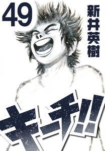 キーチ!!【単話】第49話 電子書籍版