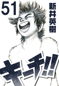 キーチ!!【単話】第51話 電子書籍版