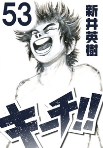 キーチ!!【単話】第53話 電子書籍版