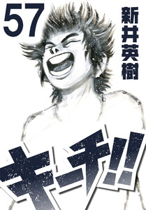 キーチ!!【単話】第57話 電子書籍版