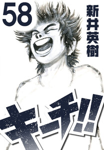 キーチ!!【単話】第58話 電子書籍版