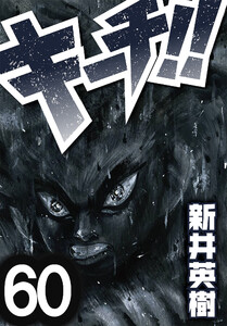 キーチ!!【単話】第60話 電子書籍版