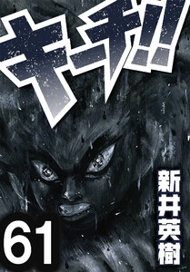 キーチ!!【単話】第61話 電子書籍版