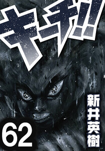 キーチ!!【単話】第62話 電子書籍版