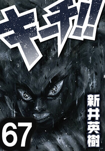 キーチ!!【単話】第67話 電子書籍版