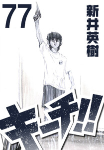 キーチ!!【単話】第77話 電子書籍版