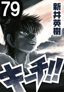 キーチ!!【単話】第79話 電子書籍版
