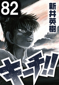 キーチ!!【単話】第82話 電子書籍版