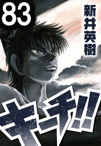 キーチ!!【単話】第83話 電子書籍版