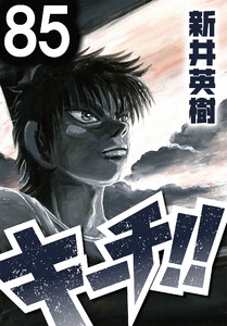 キーチ!!【単話】第85話 電子書籍版