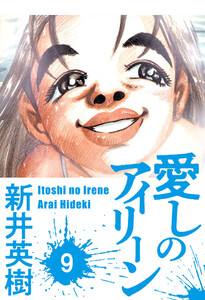 愛しのアイリーン【単話】9 電子書籍版