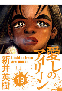 愛しのアイリーン【単話】19 電子書籍版