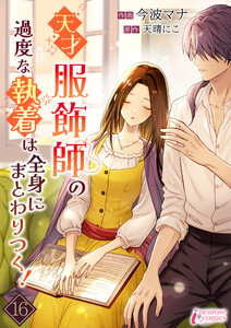 天才服飾師の過度な執着は全身にまとわりつく! 16 電子書籍版