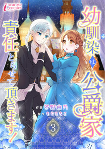 幼馴染は公爵家 責任とらせて頂きます! 3 電子書籍版