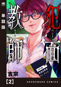 犯面教師~生徒のためなら、何でもヤリます~【単話版】 2 電子書籍版