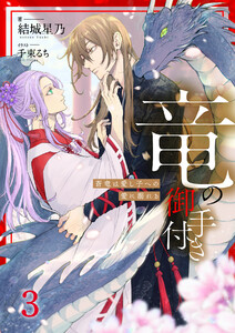 竜の御手付き ―蒼竜は愛し子への愛に溺れる―3(分冊版) 電子書籍版