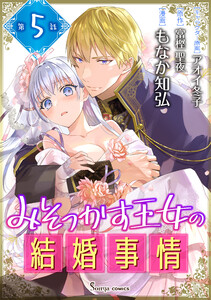 みそっかす王女の結婚事情 単話版5 電子書籍版