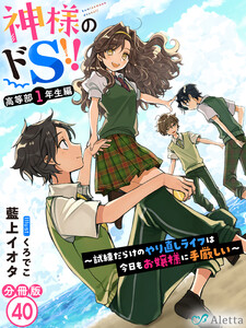 【分冊版】神様のドS!!~試練だらけのやり直しライフは今日もお嬢様に手厳しい~(40) 電子書籍版