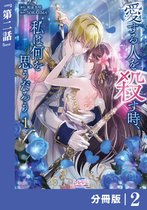愛する人を殺す時、私は何を思うだろう【分冊版】 (ラワーレコミックス)2 電子書籍版