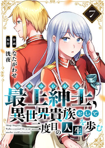 【電子限定特装版】最上紳士、異世界貴族として二度目の人生を歩む(7) 電子書籍版