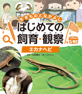 カナヘビ3 生きものとなかよし はじめての飼育・観察 電子書籍版
